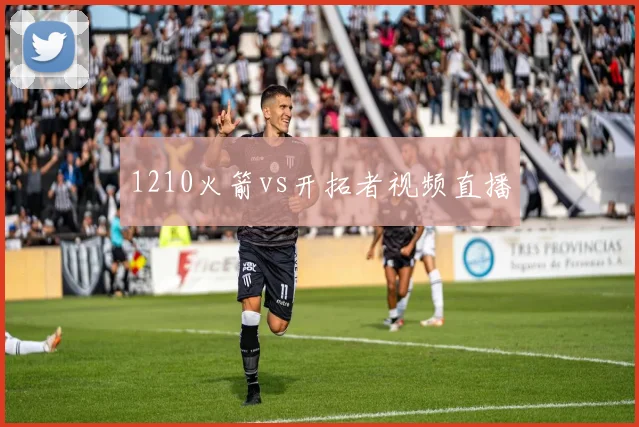 1210火箭vs开拓者视频直播