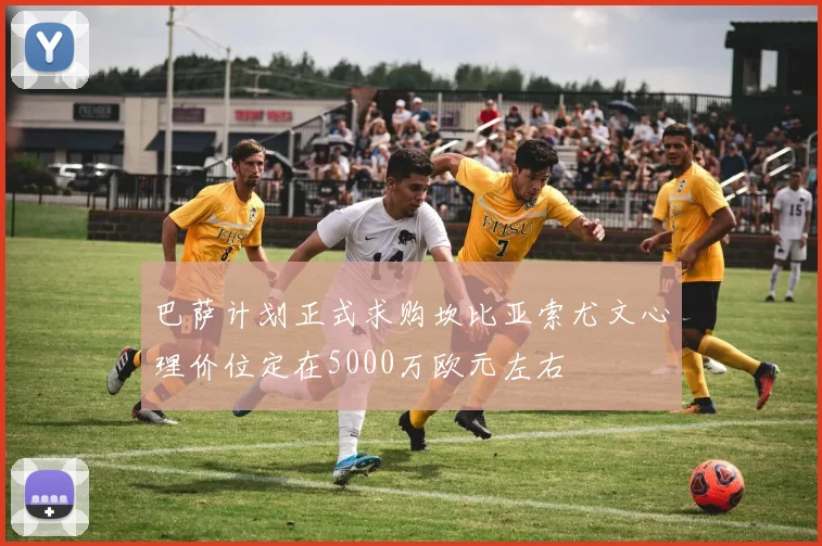 巴萨计划正式求购坎比亚索尤文心理价位定在5000万欧元左右