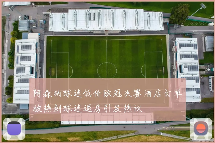 阿森纳球迷低价欧冠决赛酒店订单被热刺球迷退房引发热议